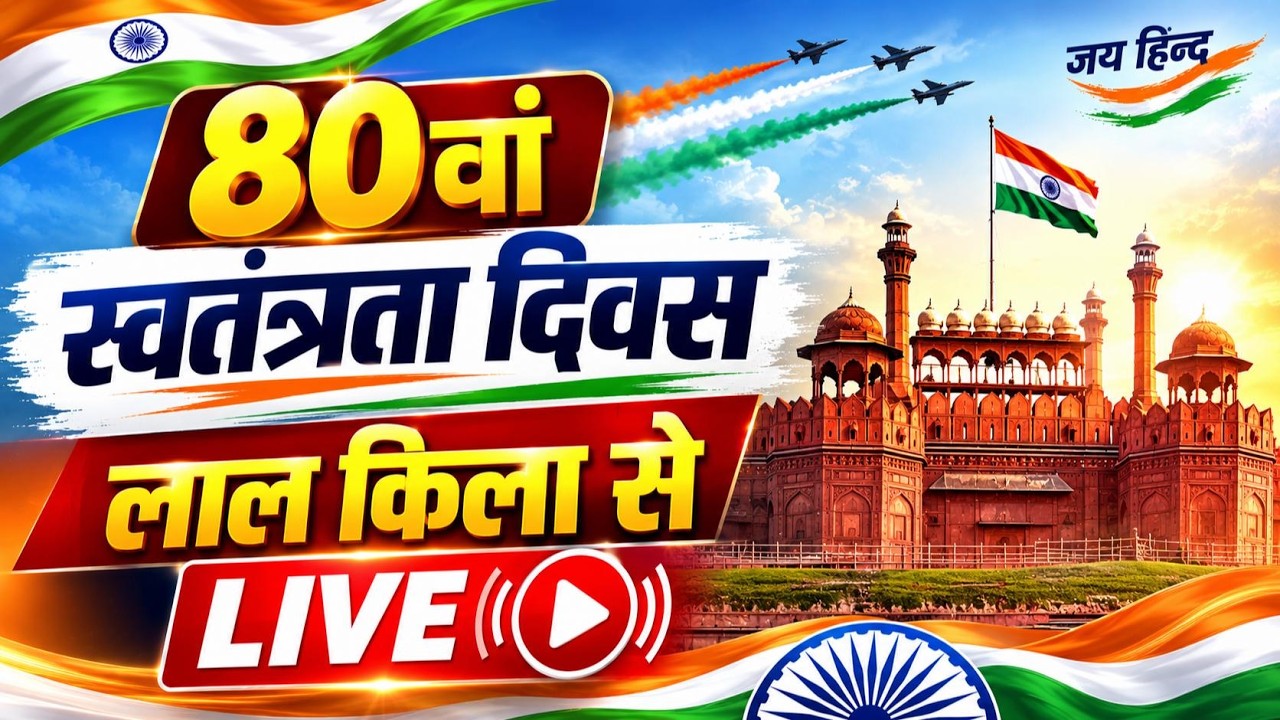 LIVE : India 80th Independence Day Celebrations at Red Fort | 15 August | PM Modi | Delhi | NBT