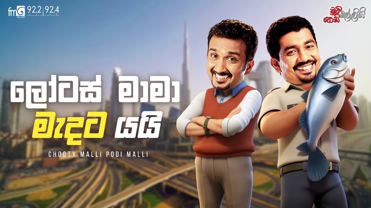 Chooty Malli Podi Malli  |  Lotas Mama Medata Yai