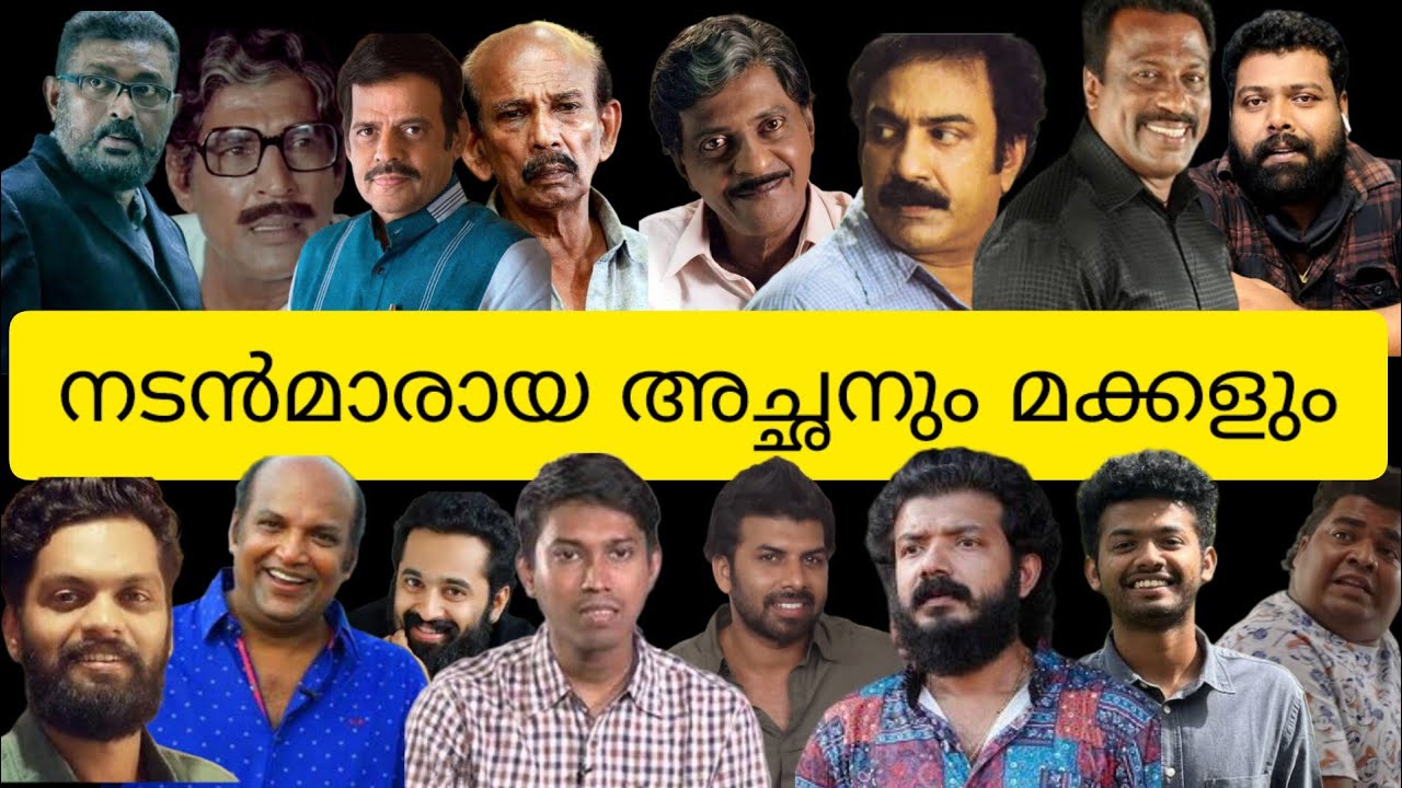 ഞെട്ടിപ്പോകും😱ഇവർ അച്ഛനും മക്കളും ആയിരുന്നോ?😱 #malayalamcinema #malayalamactor #newmovie
