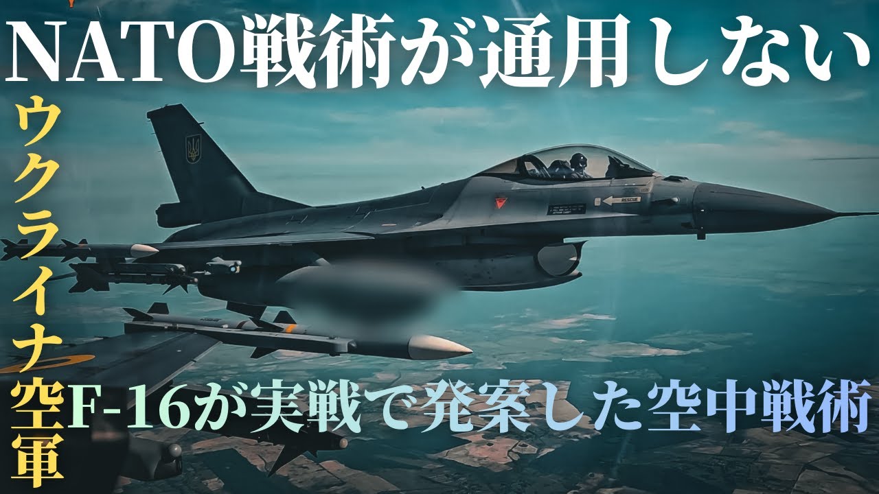 NATO訓練は通用しなかった―ウクライナF-16パイロットが&ldquo;独自戦術&rdquo;を生んだ理由