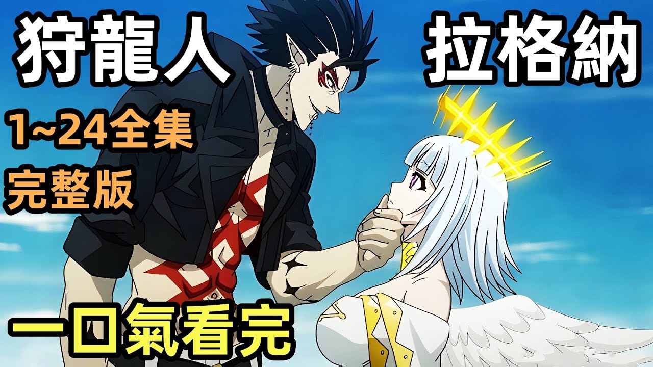 一口氣看完【狩龍人拉格納】1~24全集完整版，一月新番