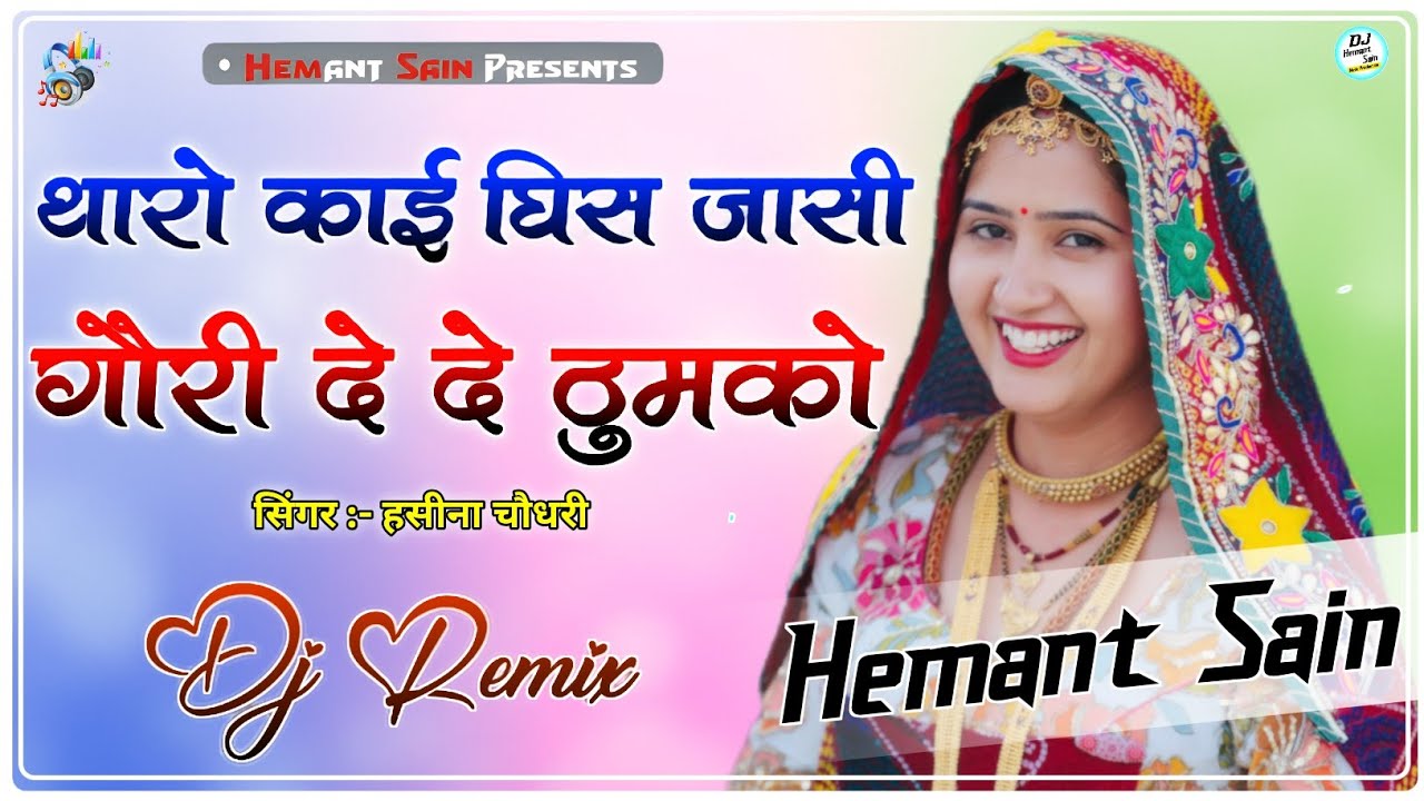 Tharo Kai Gis Jasi Gori De De Thumko Dj Remix Song || 4D Brazil Mix || Gori De De Thumko || New 2026