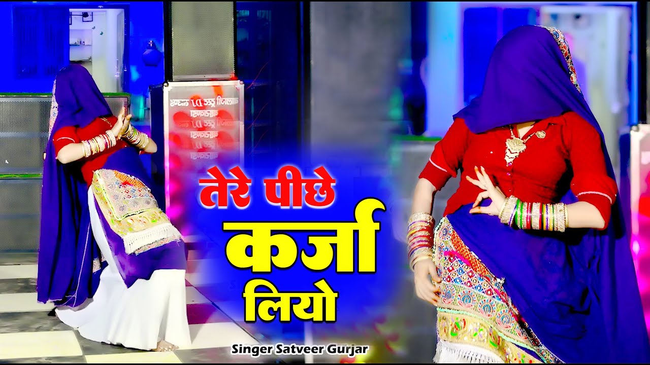 नई भाभी का सुपरहिट डांस | तेरे पीछे कर्जा लियो | Tere Piche Karja Liyo | Satveer Gurjar | New Rasiya