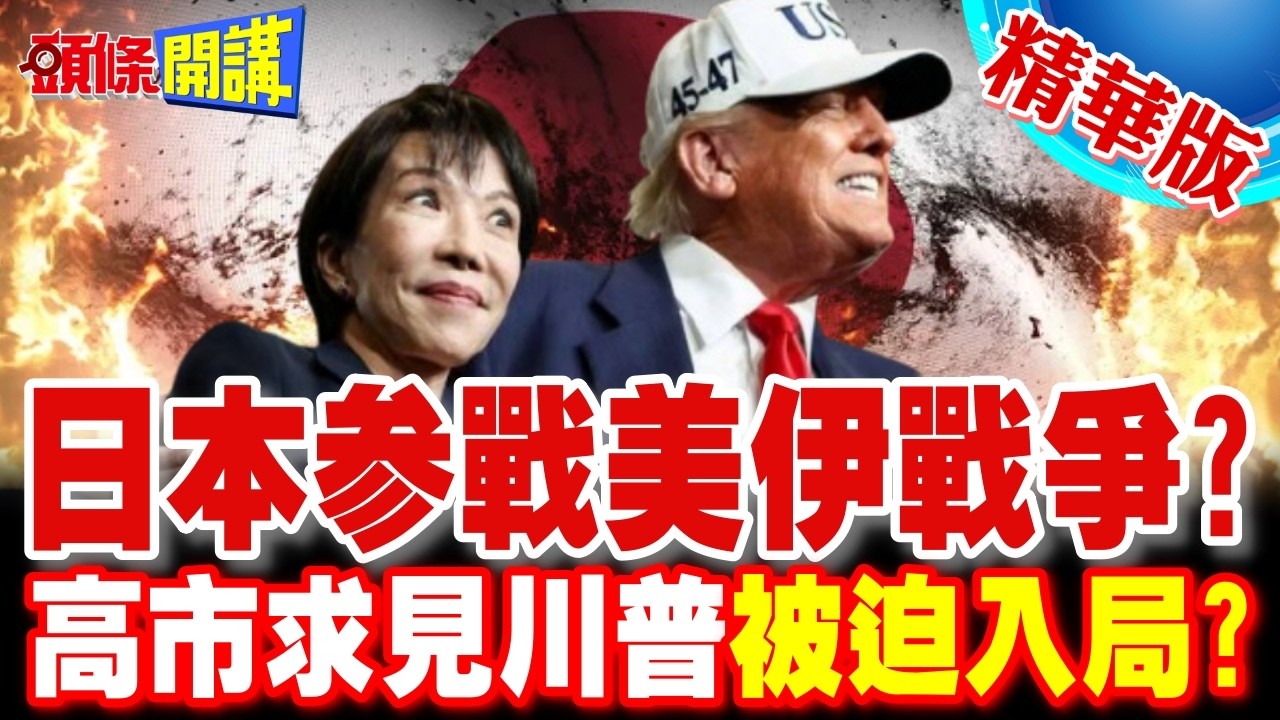日本參戰美伊戰爭? | 高市早苗求見川普被迫入局?頂多支援美軍後勤補給?【頭條開講】精華版 @頭條開講HeadlinesTalk