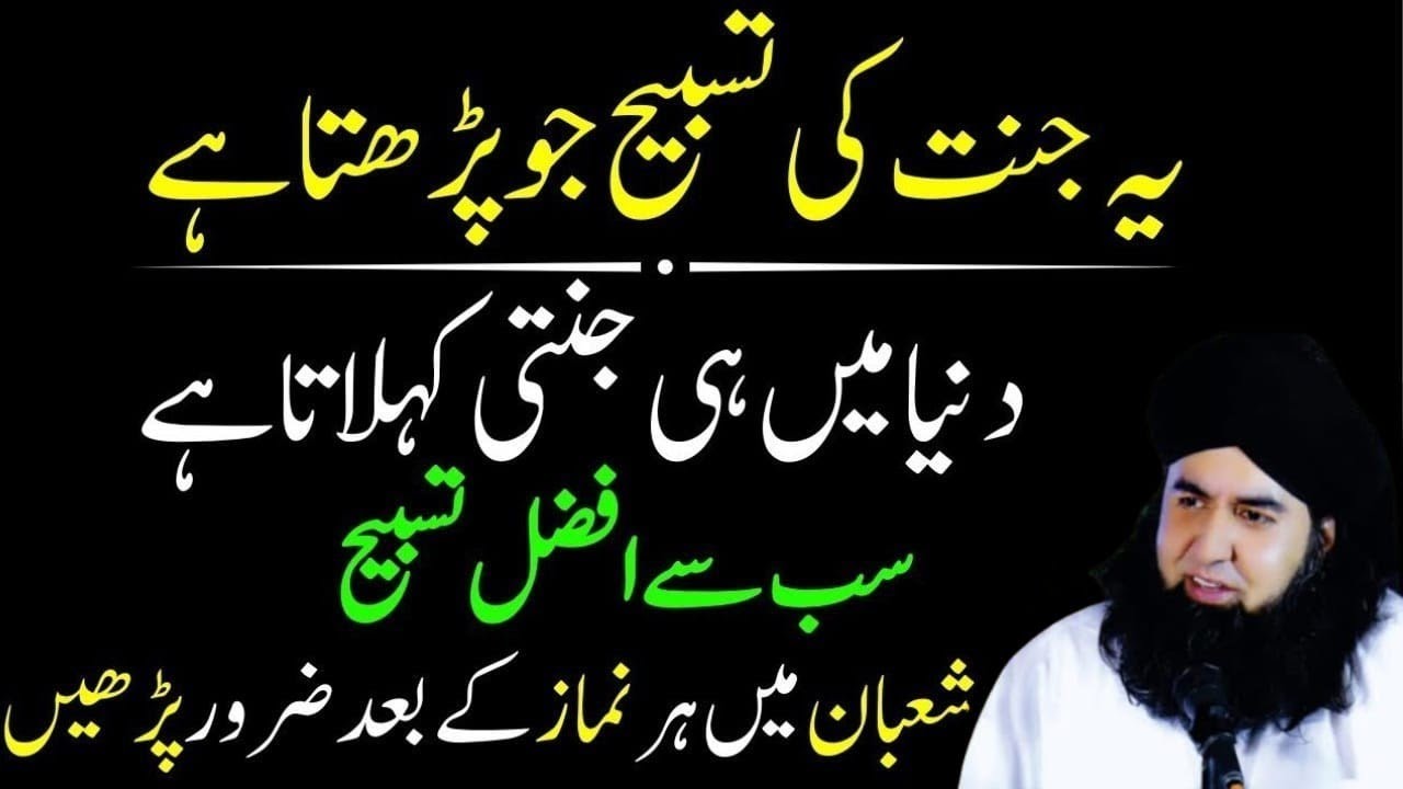 Ye Tasbeeh Pharny Wala Duniya Main HeJannati Kehlata Hai | Mahe Shaban KiTasbeeh .