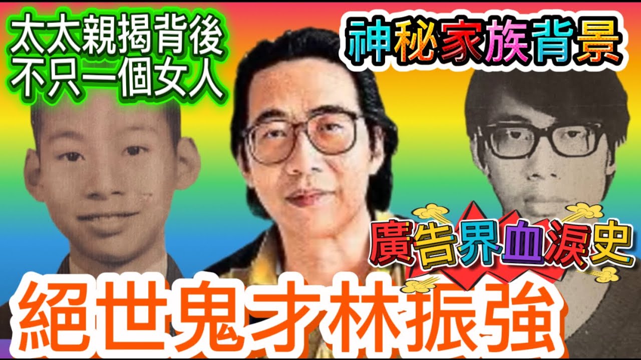 林振強家族背景，成長秘聞，不為人知的感情事，銀行廣告作詞血淚史