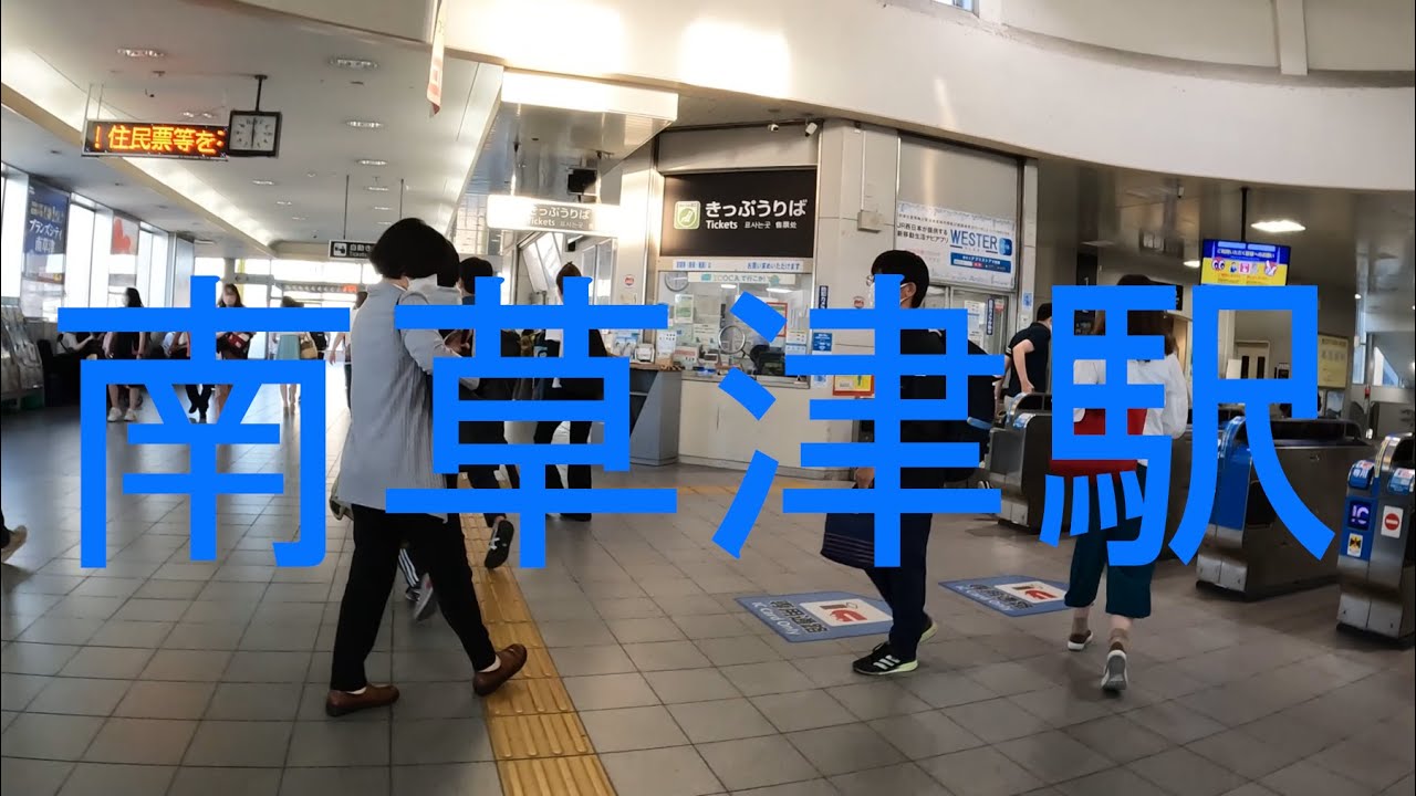 駅探訪シリーズ81　JR東海道本線 南草津駅　Station Inquiry Series81 JR Tokaido Line Minami-Kusatsu Station, Shiga, Japan