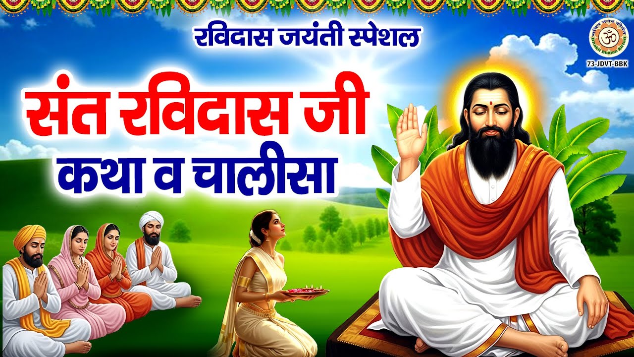 रविदास जयंती Special - संत रविदास जी कथा व चालीसा - Sant Ravidas Ji Katha | Ravidas Jayanti 2026