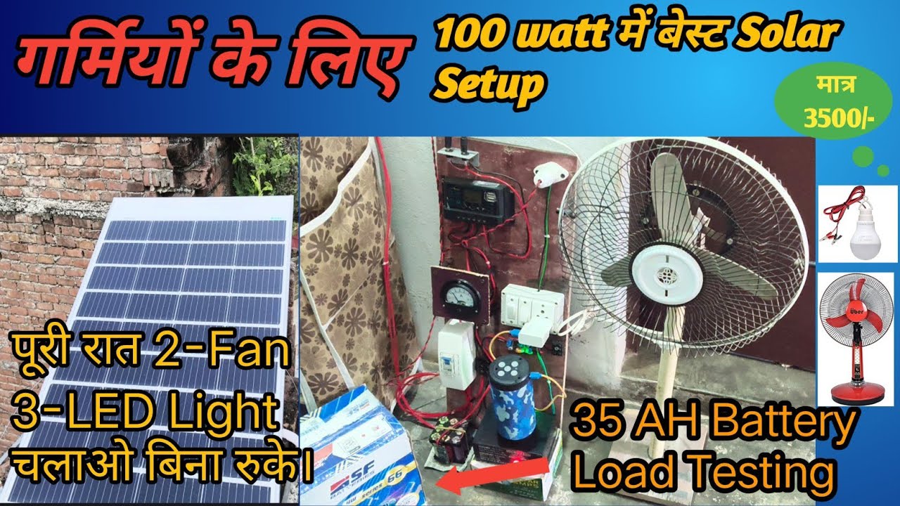गर्मियों के लिए 100 watt में बेस्ट Solar Setup||  35 AH Battery Load testing||