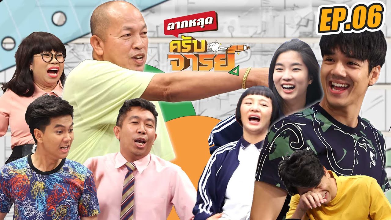 ลืมบทกันอย่างหลุด!! เบื้องหลังสุดฮา | ฉากหลุดครับจารย์ | EP.06
