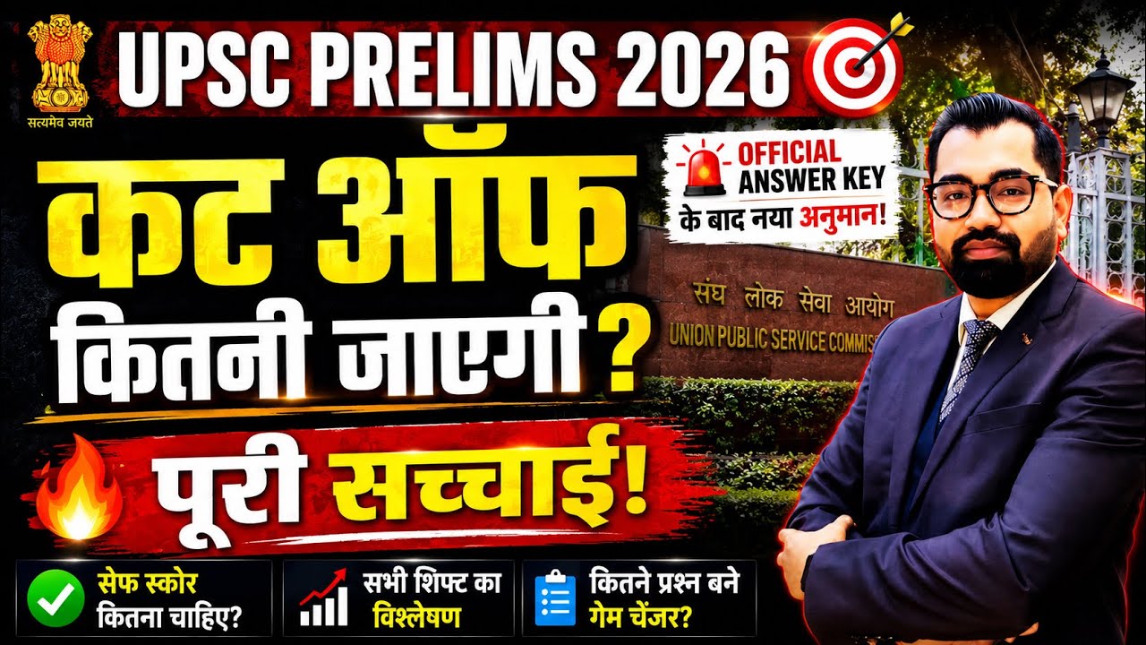 UPSC Prelims 2026 Cut Off Analysis🔥Official Answer Key के बाद कितनी जाएगी Cut Off?🚨Safe Score !