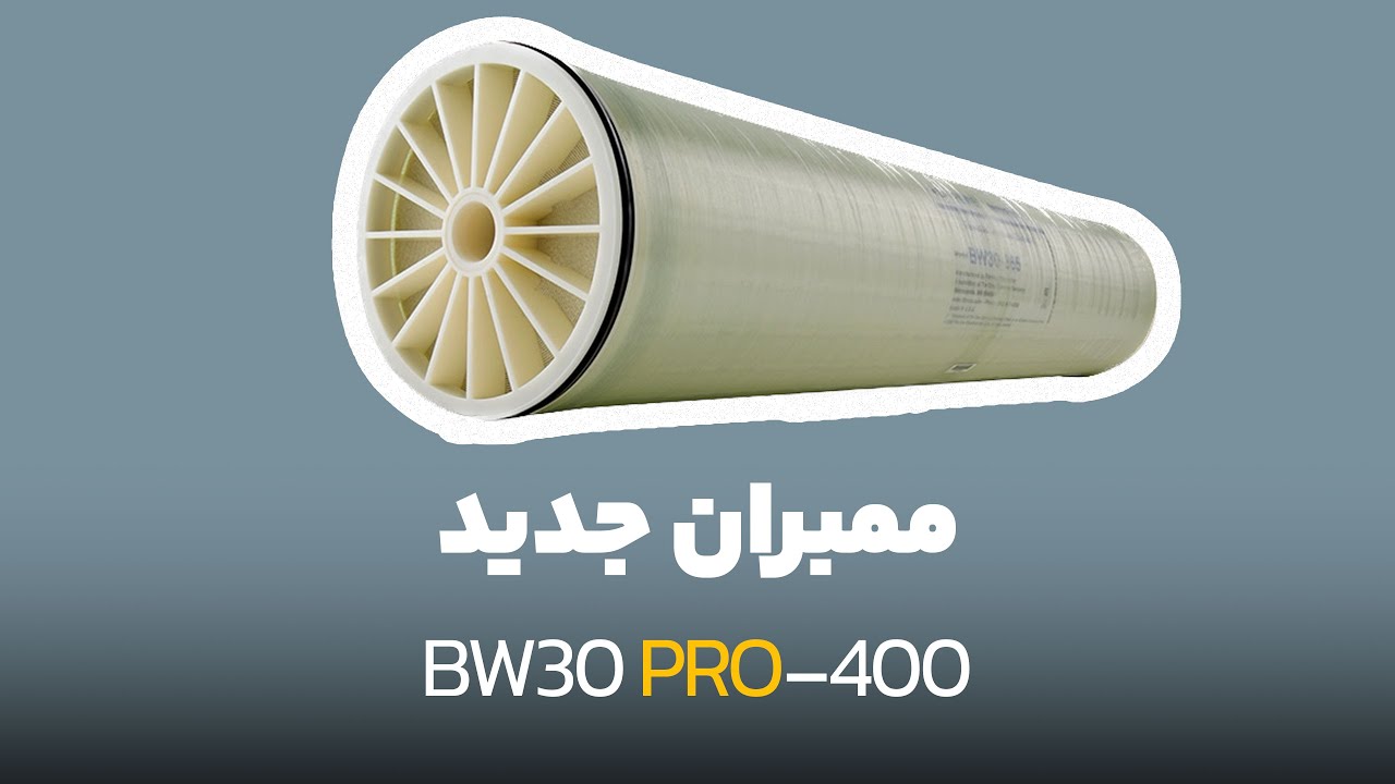 مقایسه جدیدترین ممبران BW30 PRO-400 با مدل پر فروش BW30-400