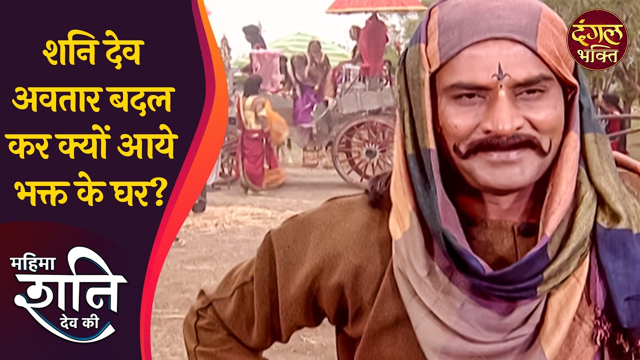 शनि देव अवतार बदल कर क्यों आये भक्त के घर? | महिमा शनिदेव की