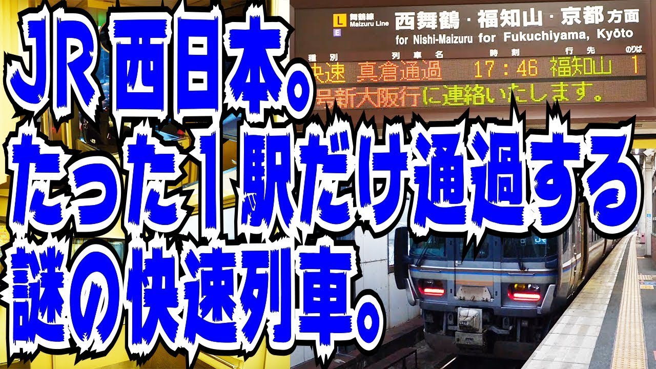 【１駅だけ通過】舞鶴線の快速列車に東舞鶴から福知山まで乗って謎を検証してみた。【存在意義が不明】
