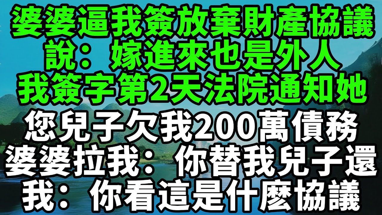 婆婆逼我簽放棄財產協議，說：嫁進來也是外人，我簽字後第2天法院通知她：您兒子欠我200萬債務，婆婆拉著我：你得替我兒子還，我：你看這是什麽協議【風鈴故事集】#完結故事#情感故事#爽文#婆媳關系#家庭