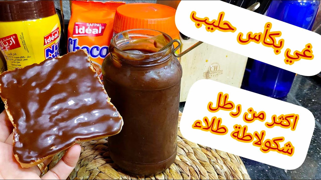 جيبي كاس حليب ورواحي 💥🇩🇿الهدرة قليلة  اليوم اكثر من رطل شكولاطة طلاء بلا شكولاطة