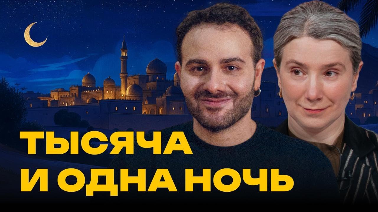 Тысяча и одна ночь. Екатерина Шульман и Армен Захарян / Встречи &laquo;Эха&raquo;