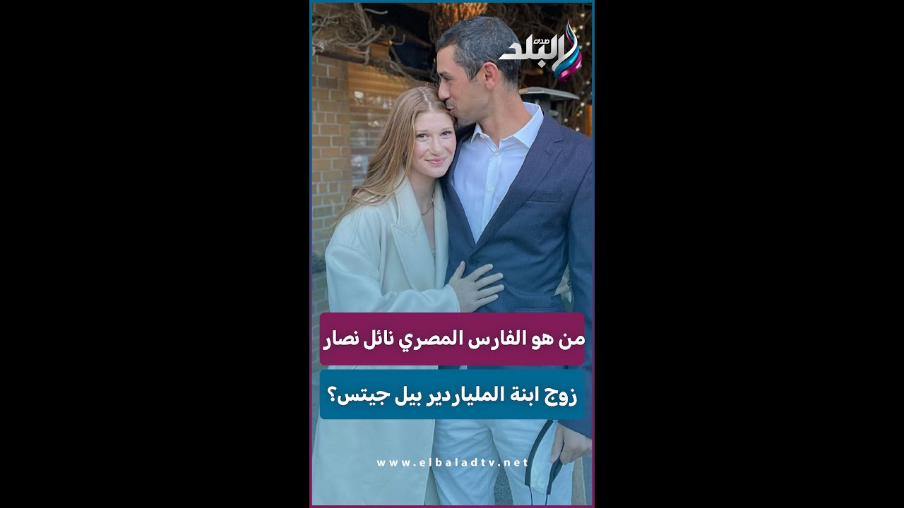 من هو الفارس المصري نائل نصار  زوج ابنة الملياردير بيل جيتس؟