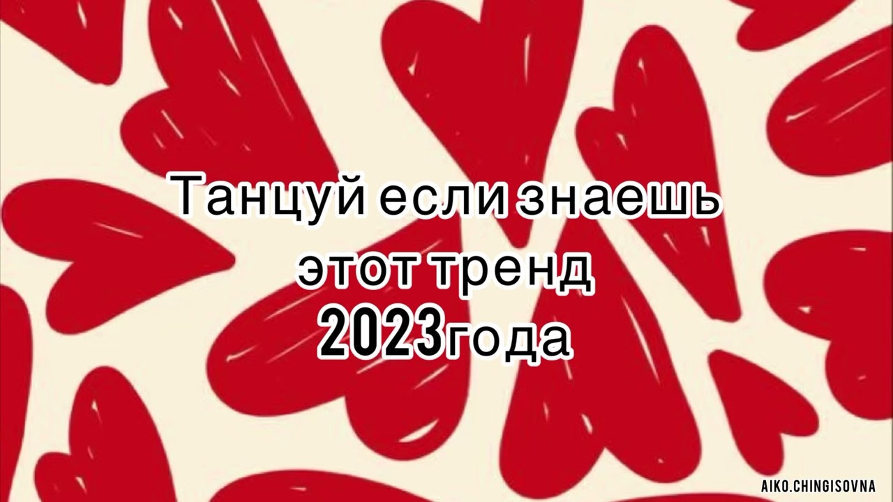 Танцуй если знаешь этот тренд/