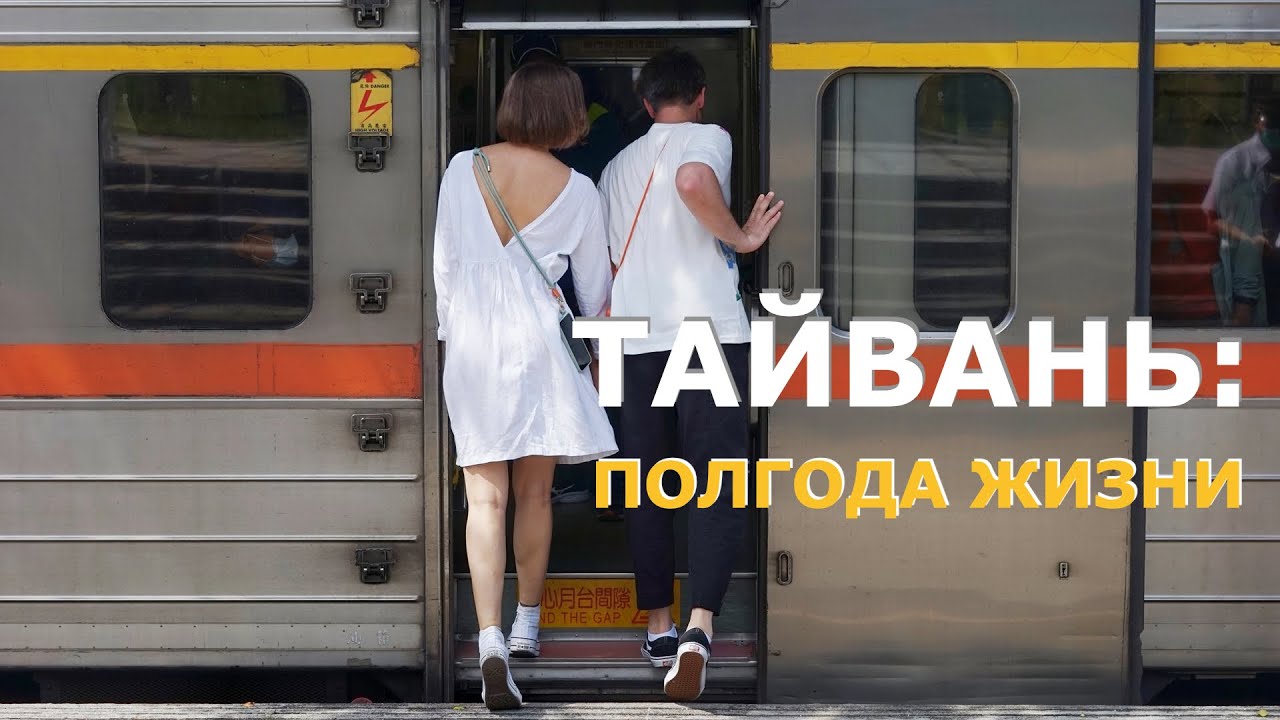 Тайвань: полгода жизни | Плюсы и минусы. И немного про кофе.
