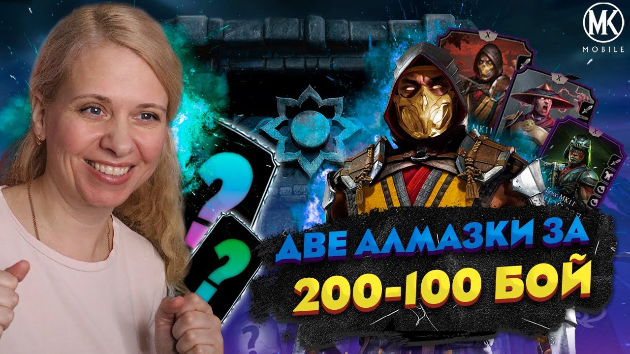 ПРОШЛА 200 и 100 БОЙ ФАТАЛЬНОЙ БАШНИ И ПОЛУЧИЛА 2 АЛМАЗКИ В Mortal Kombat Mobile