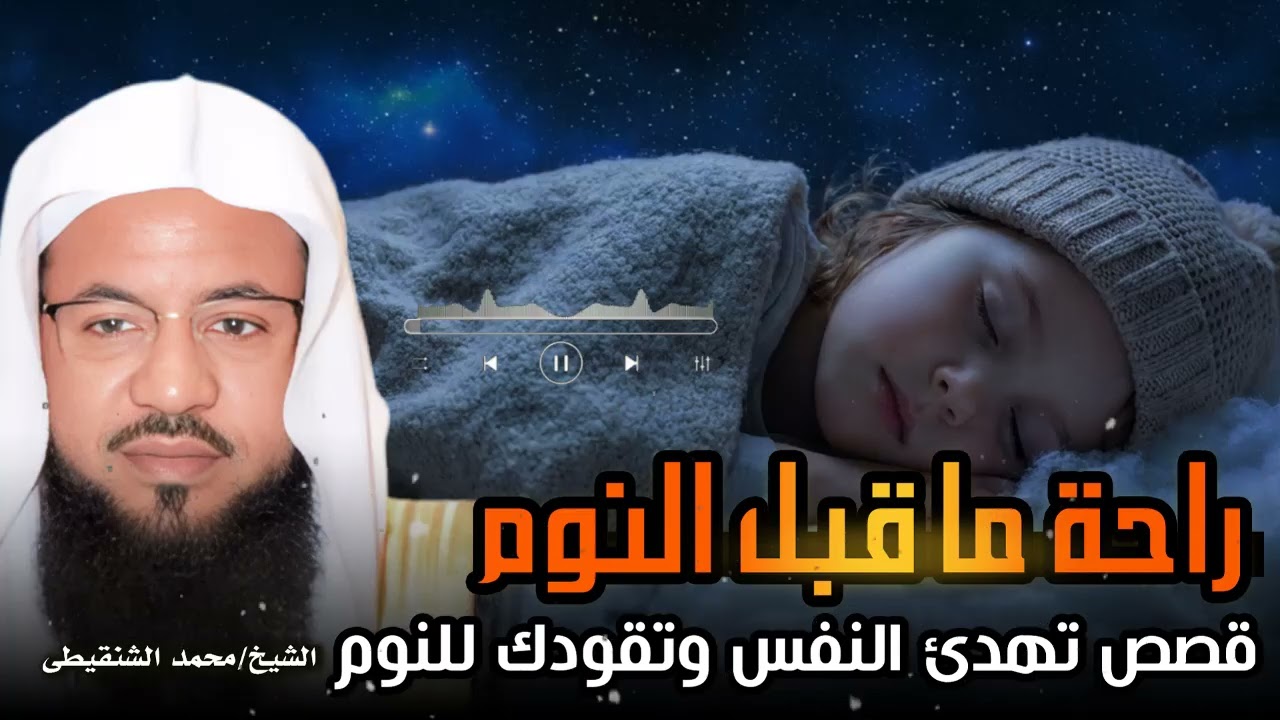 قصة مؤثرة تحمل عبرة عظيمة لكل من يبحث عن الطمأنينة والنجاة في هذه الدنيا | محمد بن علي الشنقيطي