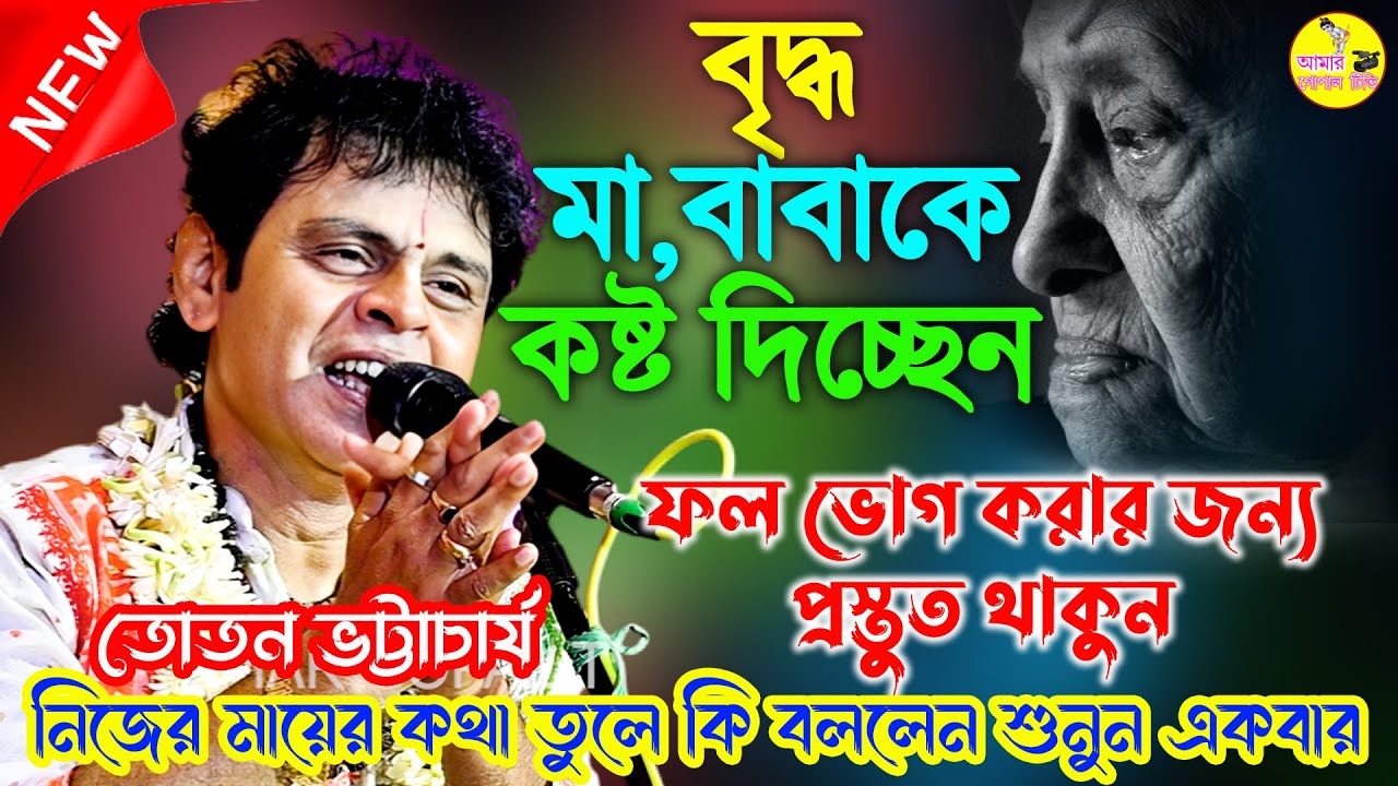 বৃদ্ধ মা,বাবাকে কষ্ট দেবেন না। মারাত্বক ভুল করছেন। মা কে ভালোবেসে থাকলে । Toton Bhattacharya Kirtan।