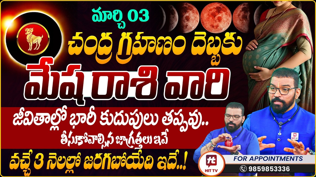 MESHA RASI | మేష రాశి | Lunar Eclipse Effects | Chandragrahanam2026 | Astro Psychologist S.V Nagnath