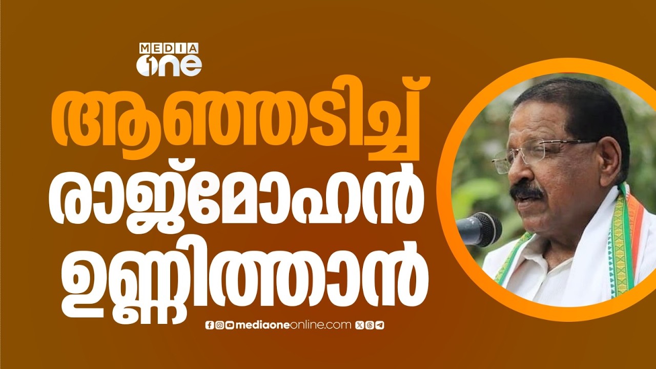 എന്നെ അപമാനിക്കുകയും അവഹേളിക്കുകയും ചെയ്യുന്നവർക്ക് സീറ്റ് കൊടുക്കരുത്: രാജ്‌മോഹൻ ഉണ്ണിത്താൻ