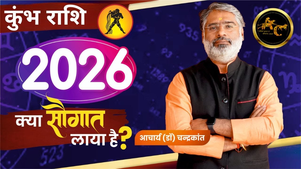 कुंभ - 2026 राशिफल | Aquarius 2026 Horoscope | Aquarius 2026 Astrology | Acharya Chandrakant