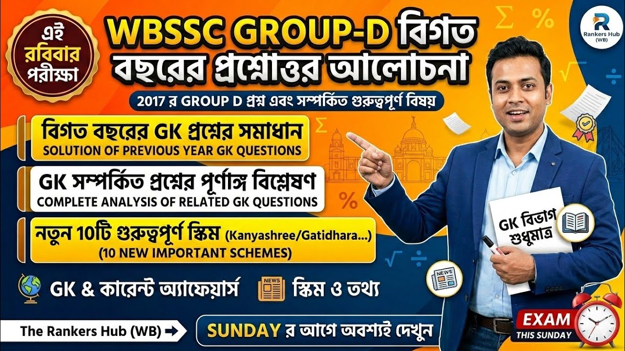 WBSSC Group D Previous Year (2017) GK Full Discussion | Most Expected GK for Group D Exam |