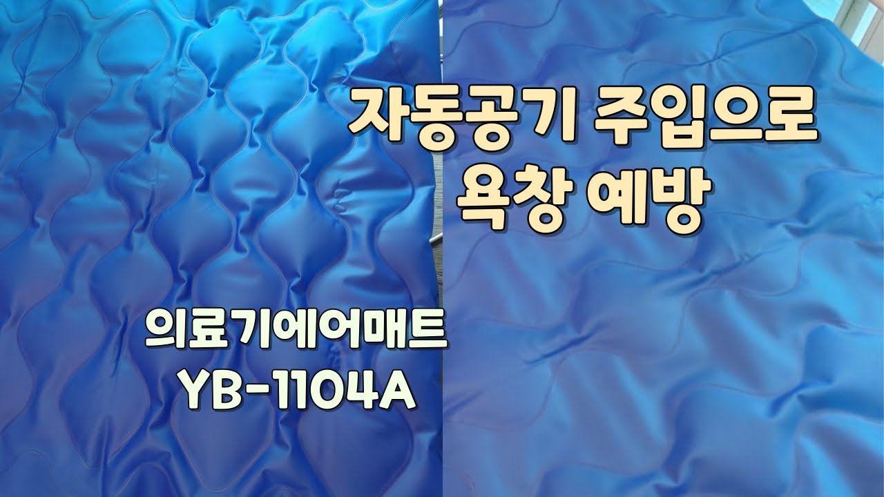 요양 필수품!! 없으면 손해보는 의료기에어매트
