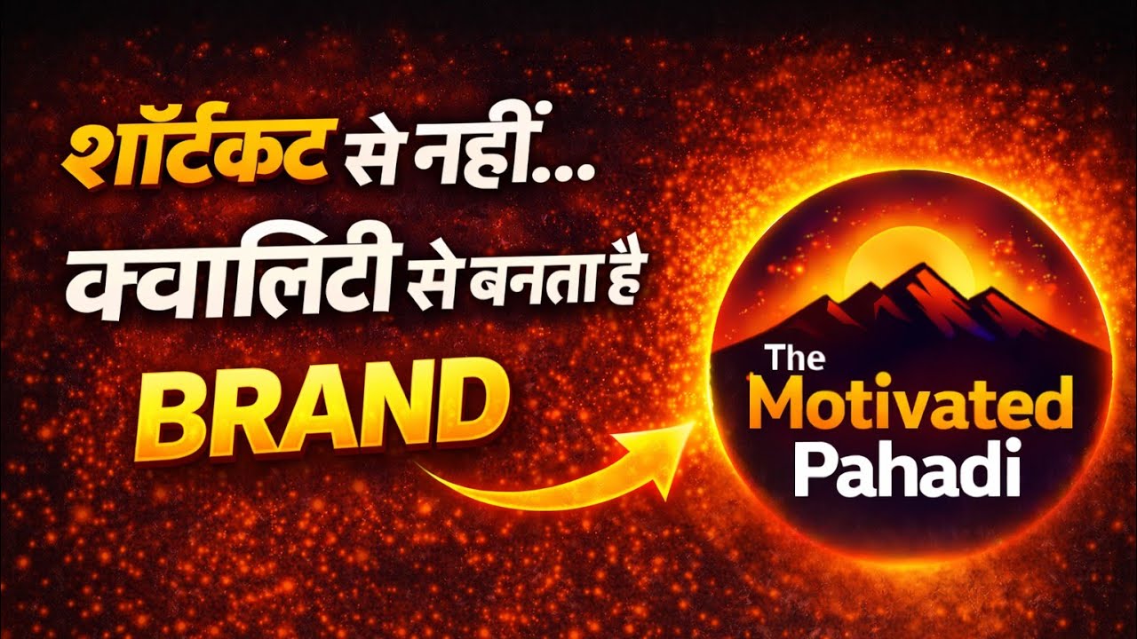 शॉर्टकट नहीं… क्वालिटी बनाती है असली ब्रांड! A Motivated Pahadi