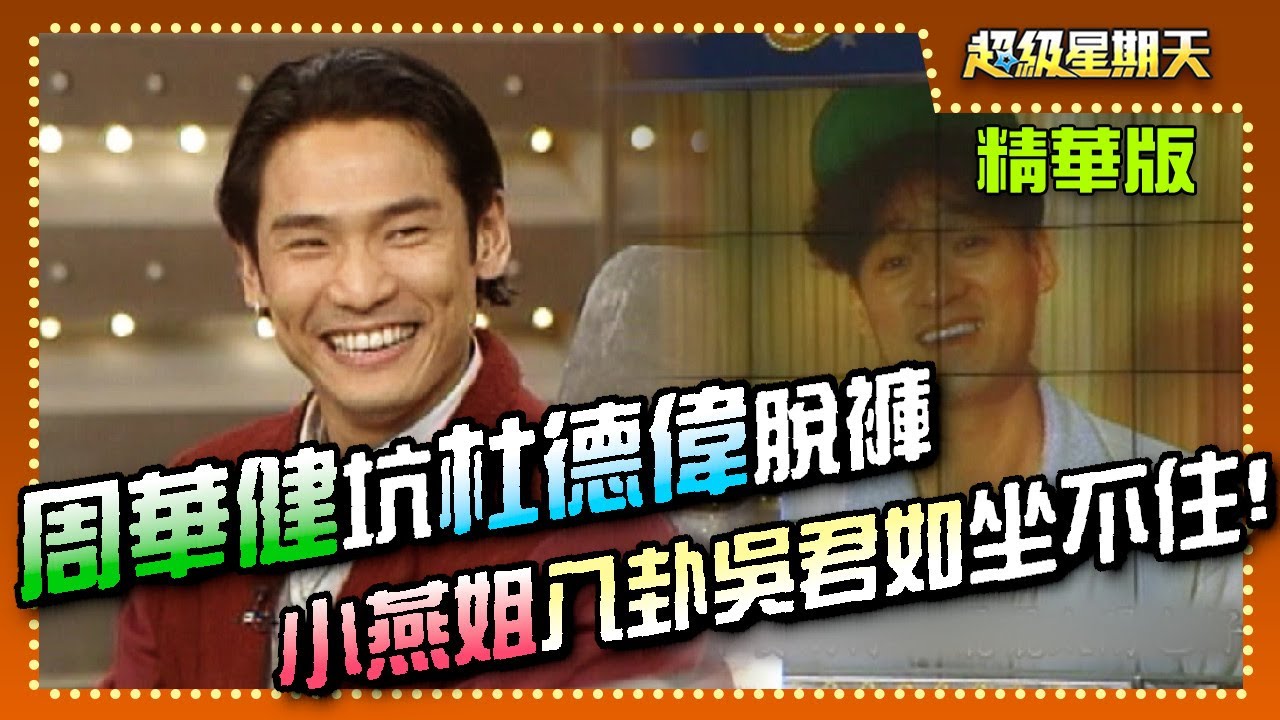 周華健坑杜德偉脫褲超爆笑 小燕姐八卦吳君如激動到坐不住【超級星期天】精彩