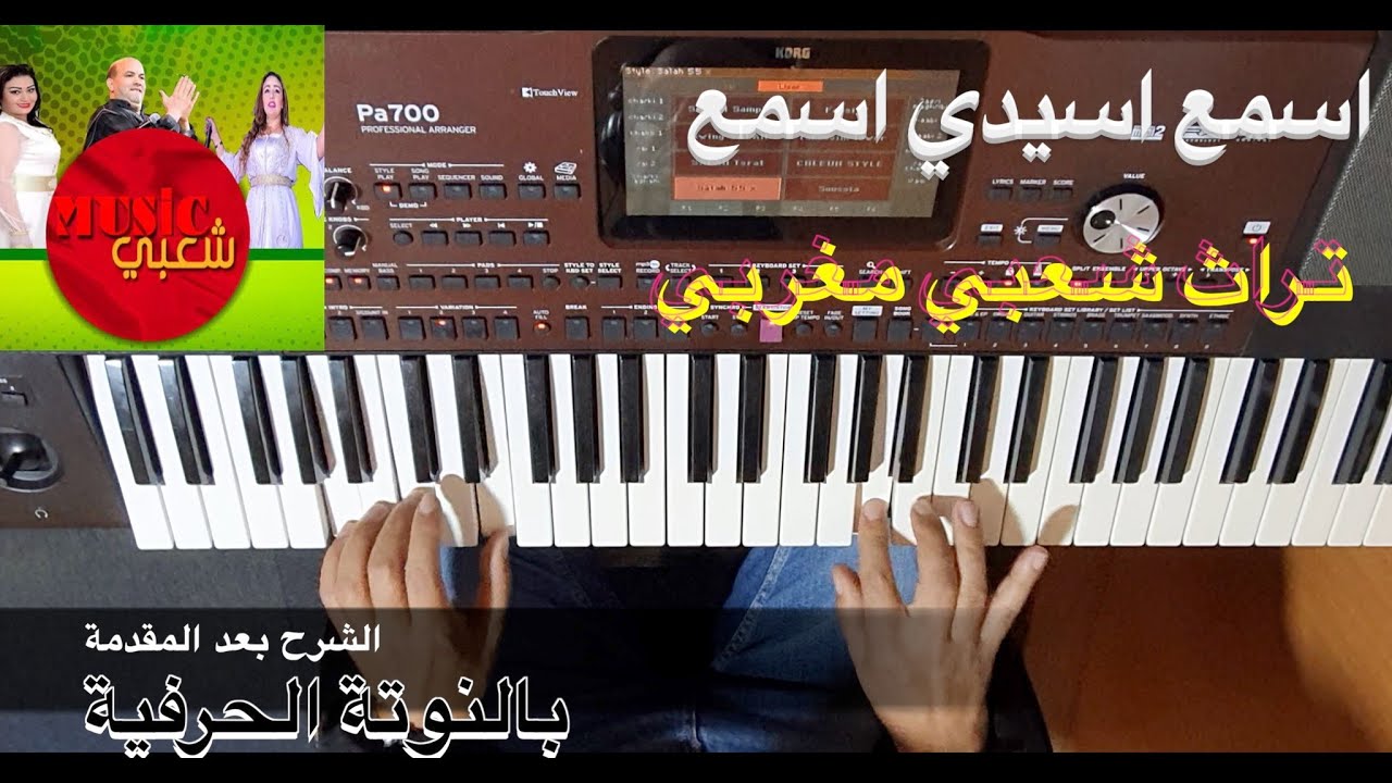 اسمع اسيدي اسمع من التراث الشعبي المغربي بالنوتة الحرفية / تعليم الاورغ
