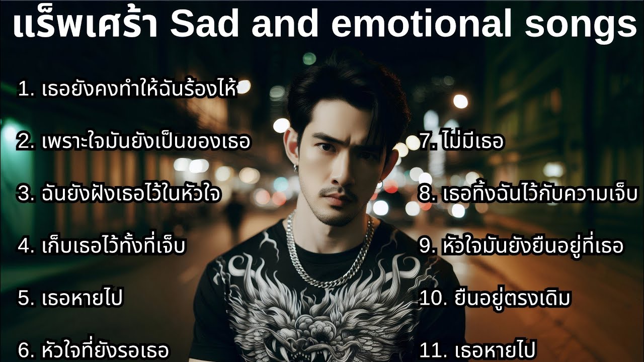รวมเพลงแร็พเศร้าใหม่ล่าสุด 2025 💔42💔| Emotional songs | Thai sad rap songs | เพลงแร็พไทยเศร้า