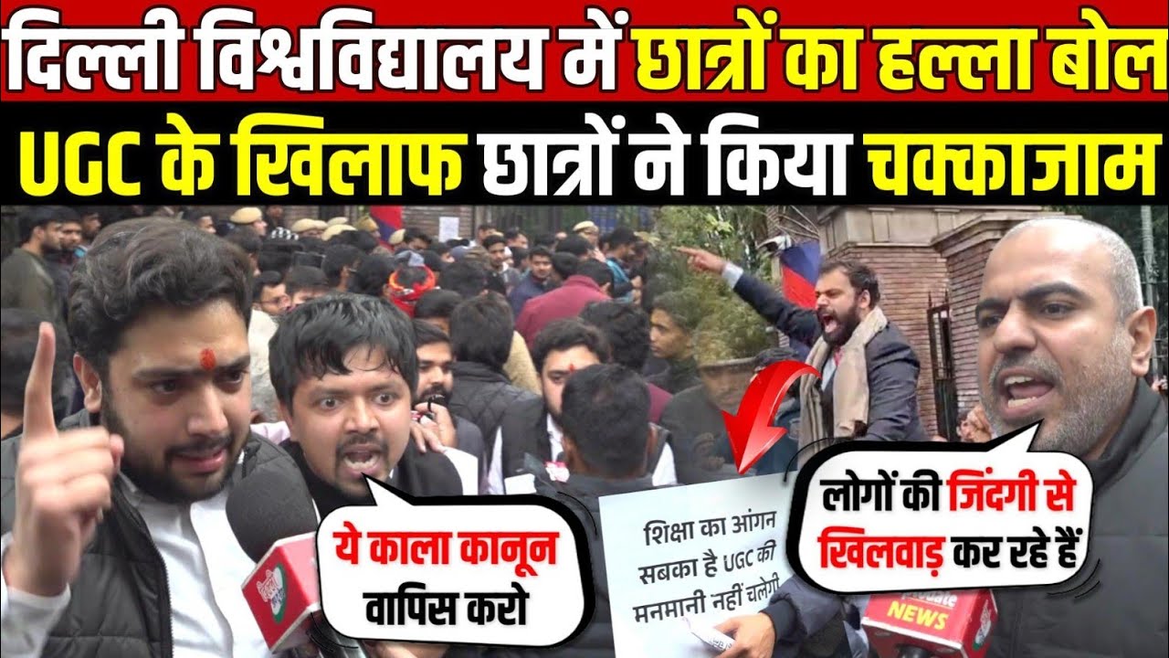 दिल्ली विश्वविद्यालय में छात्रों का हल्ला बोल | UGC के खिलाफ छात्रों ने किया चक्काजाम ~ Delhi News