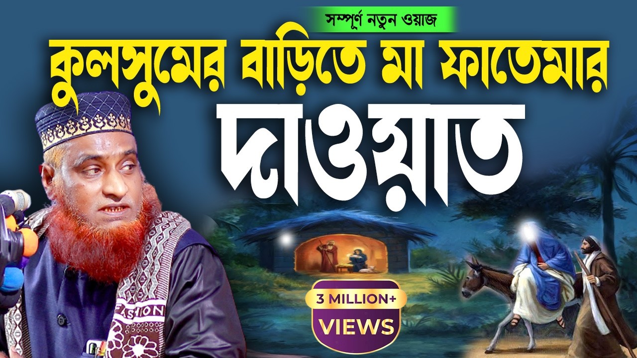 Mother Fatema's invitation to Kulsum's house । মা ফাতেমার দাওয়াত কূলসুমের বাড়িতে । Bazlur Rashid