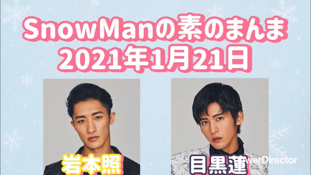 素のまんま 2021年1月21日 岩本照・目黒蓮回