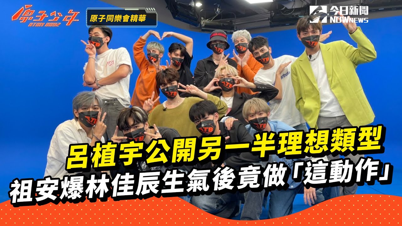【原子同樂會精華】植宇公開理想類型　祖安爆料佳辰爆氣後做「這動作」｜@atomboyz4781 ｜NOWnews