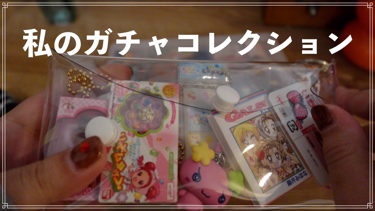 私のガチャ活！平成生まれのガチャコレクション