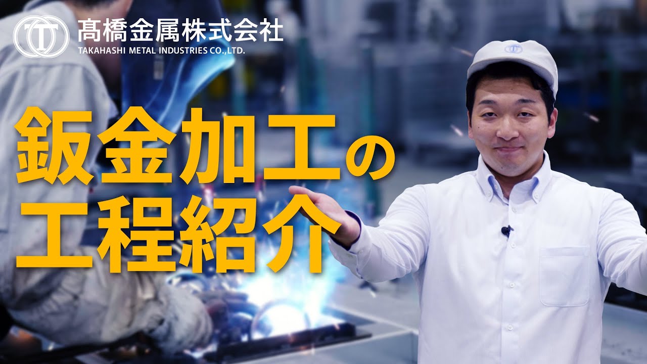 【図面から完成品まで】鈑金加工の工程を解説｜髙橋金属株式会社