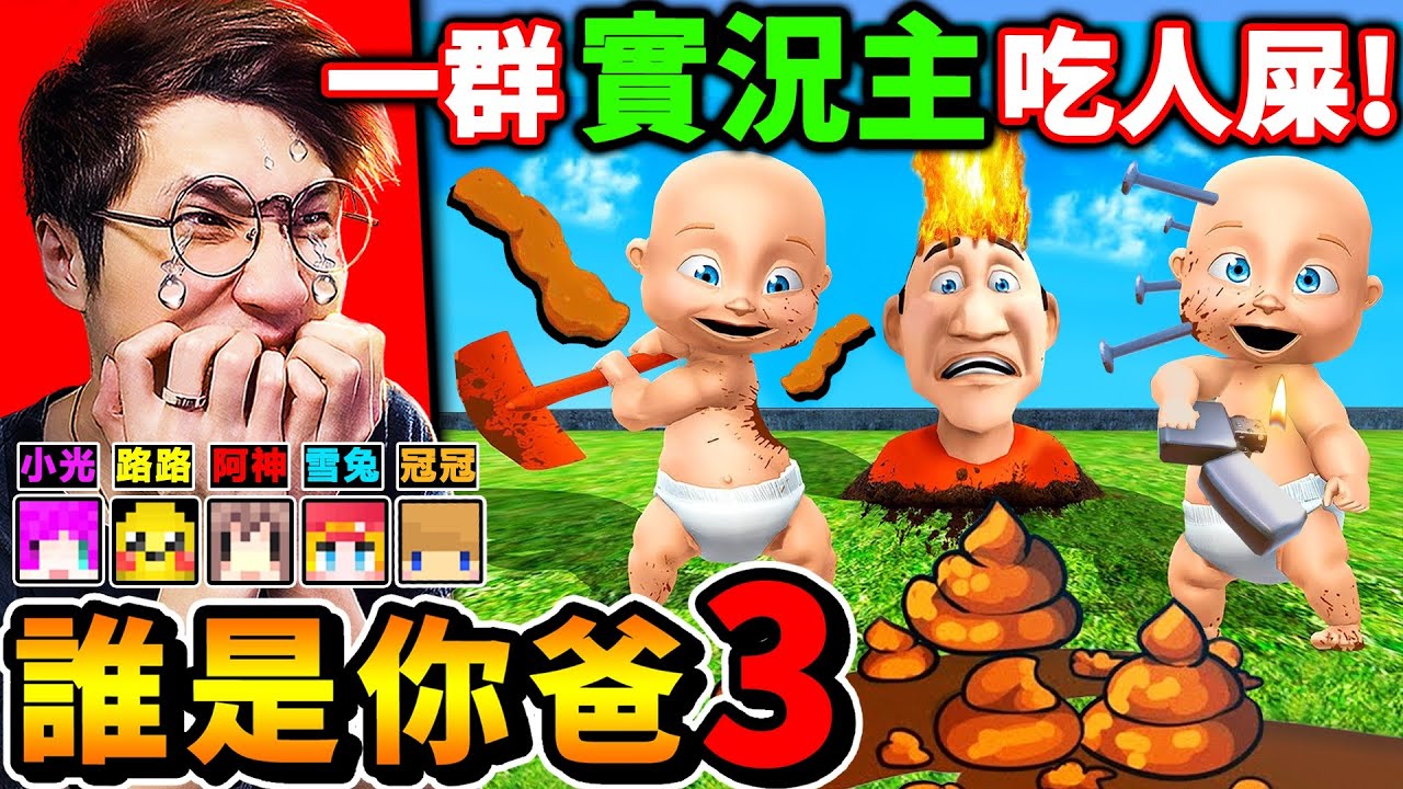 一群實況主玩【誰是你爸３】給寶寶❤吃屎😂史上最爆笑【嬰兒學校😂全新地圖】各種８７死法XDD!! Who's your Daddy