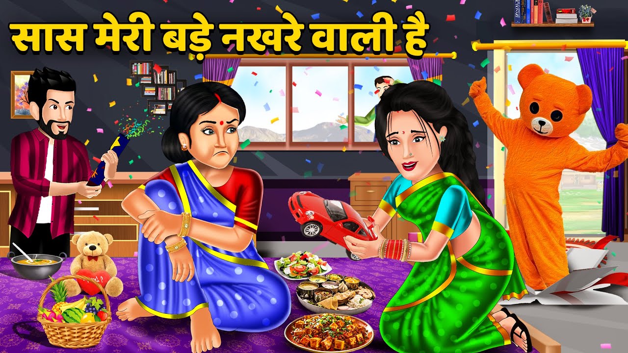 सास मेरी बड़े नखरे वाली है : Moral Stories in Hindi | Khani in Hindi | Hindi Kahaniyan | Sas Bahu