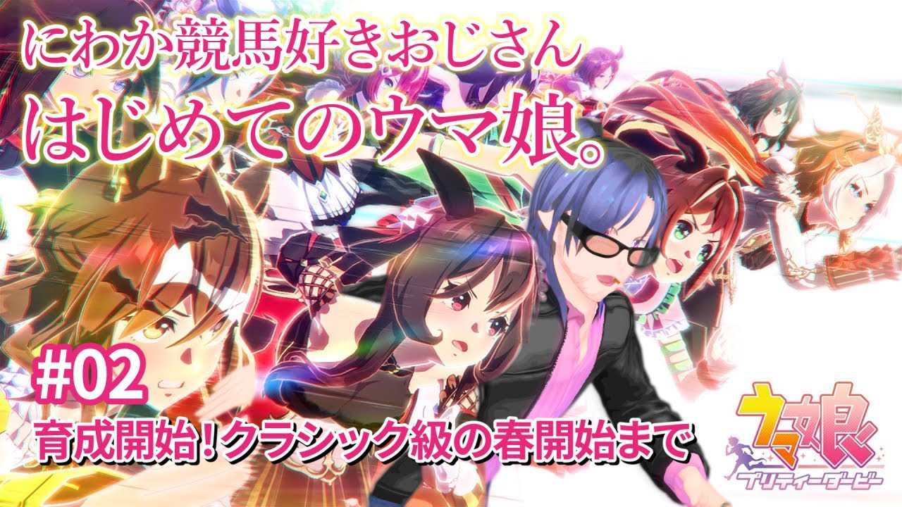にわか競馬好きおじさんのはじめてのウマ娘 02 ～育成開始からクラシック級の春開始まで～