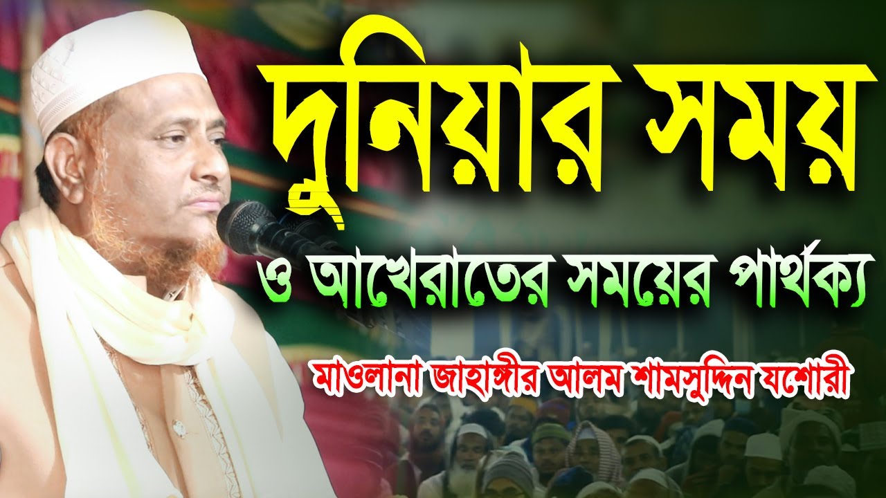 দুনিয়ার সময় ও আখেরাতের সময়ের পার্থক্য || মাওলানা জাহাঙ্গীর আলম শামসুদ্দিন যশোরী || Bangla Waz