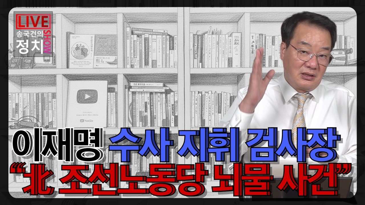 [송국건TV] 이재명 수사 지휘 검사장 &ldquo;北 조선노동당 뇌물 사건&rdquo;