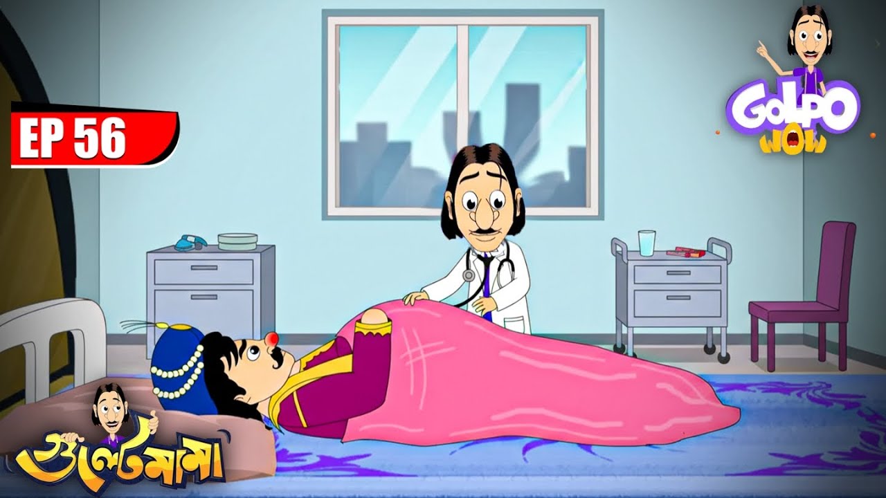 Gulte Mamaর ডাক্তারি | Episode - 56 | Gulte Mama | গুলতে মামা