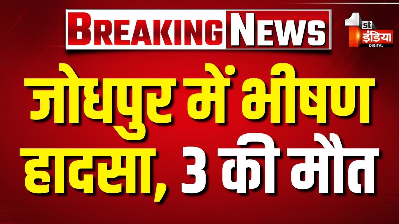 Accident: जोधपुर में कार पलटी...तीन की मौत, अन्य 8 लोग घायल | Road Accident | Rajasthan News