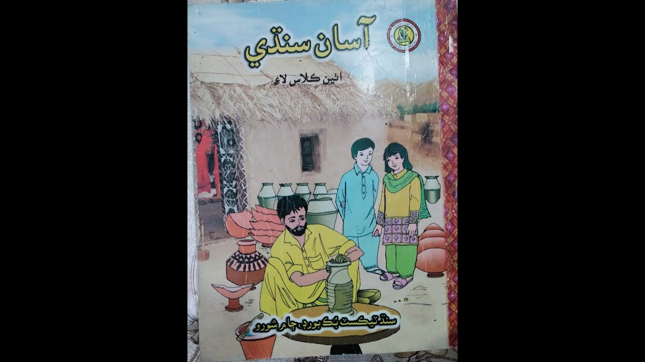 Sindhi - Class 8 - Chapter 2 | ۲ سندھی - کلاس ۸ - سبق ۲ | سنڌي - ڪلاس ۸ - سبق